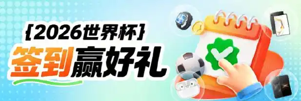 世界杯狂欢季来袭!新浪小炮海量福利助你赢取观赛好礼