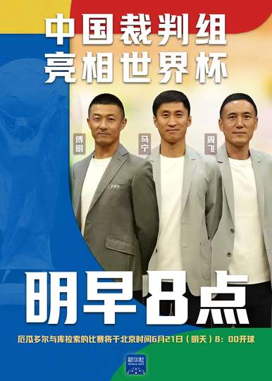 明早8点！中国裁判组执法世界杯：马宁领衔创历史，亚洲足球迎来新篇章