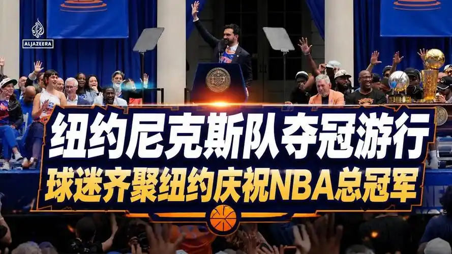 尼克斯夺冠游行燃爆纽约！2.87亿豪阵终圆梦 布伦森封神之路