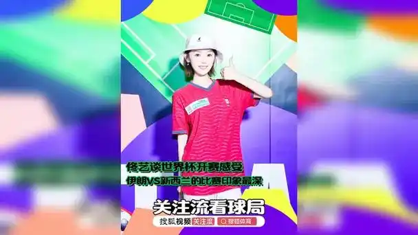 佟艺观战世界杯：伊朗VS新西兰成经典 篮球视野下的战术启示录