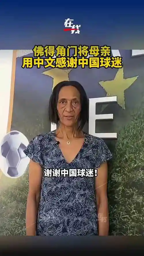 佛得角门将母亲泪谢中国：伟大的国家！暖心一幕折射中非足球情缘