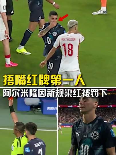 世界杯惊现首例捂嘴红牌，体坛多项目掀起规则反思潮